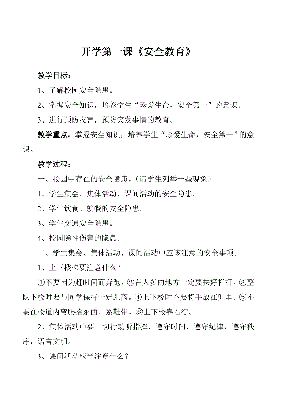 （2020）（安全生产）四(2)班安全教育教案(全)_第1页