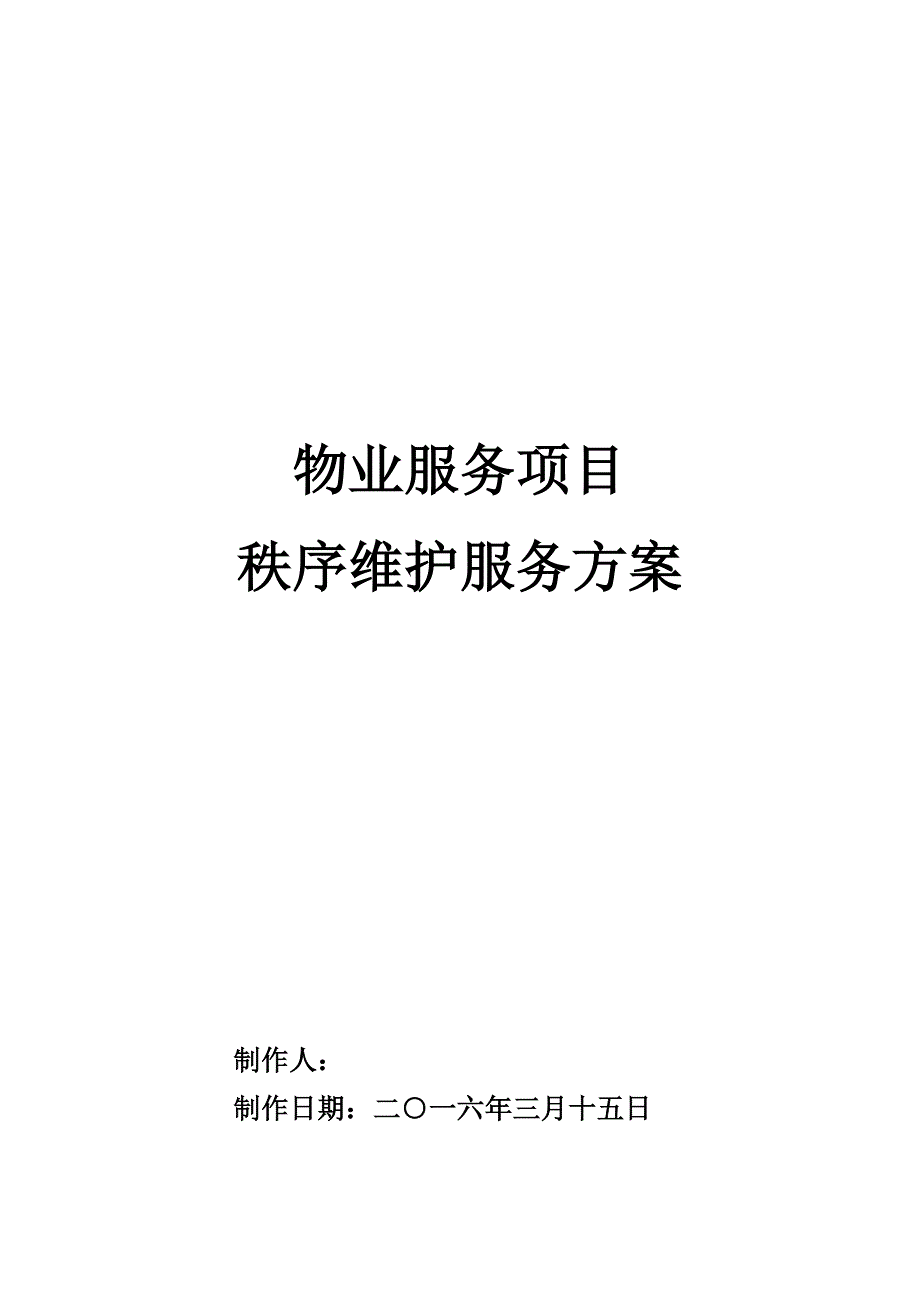 (2020年）(售后服务）秩序维护服务方案（DOC54页）_第1页