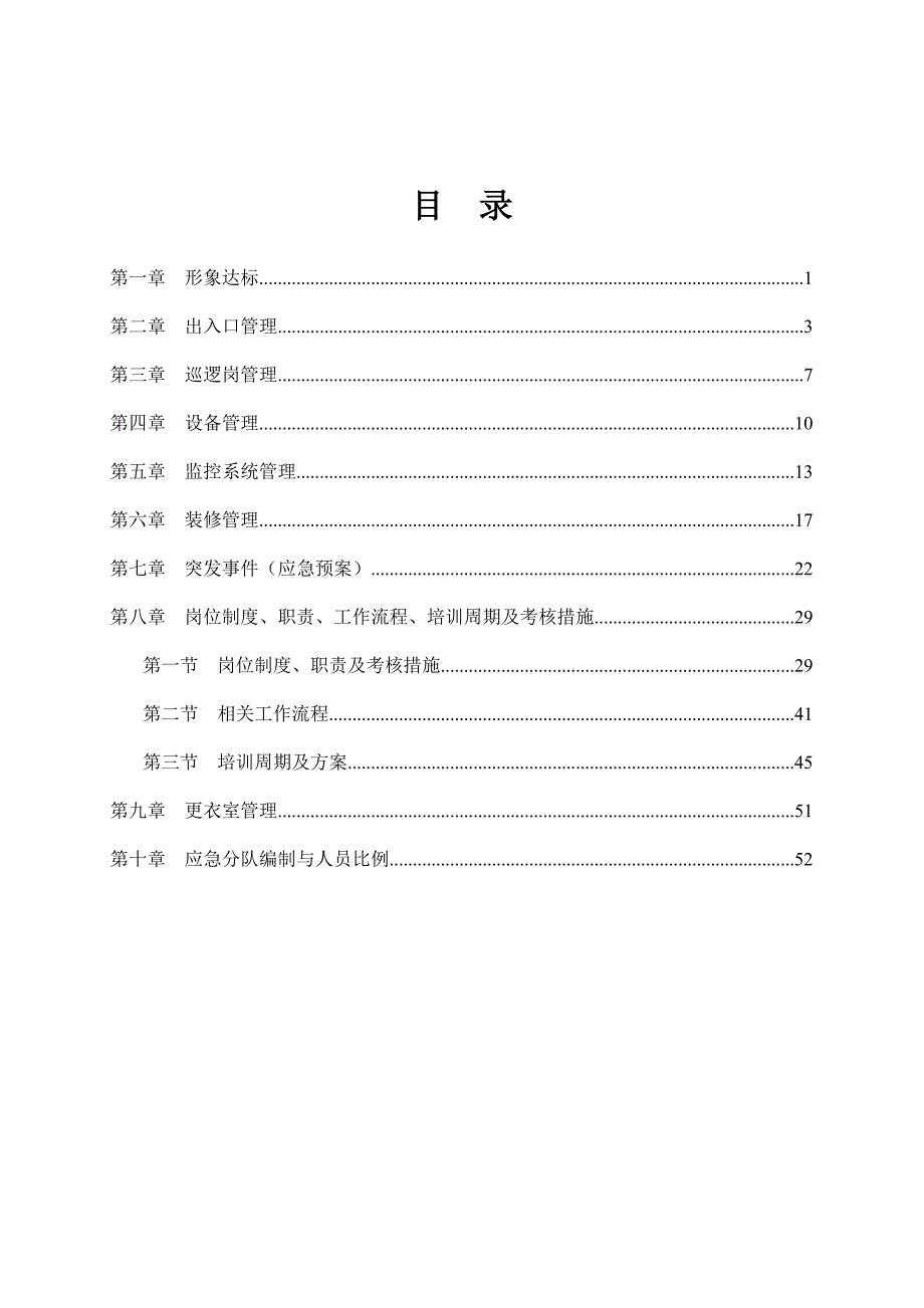 (2020年）(售后服务）秩序维护服务方案（DOC54页）_第2页