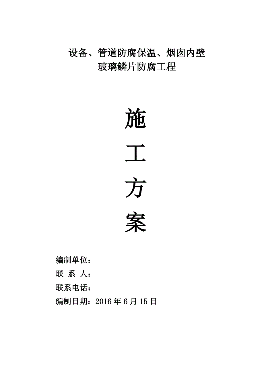 （2020）（设备管理）设备、管道防腐保温、烟囱内壁玻璃鳞片防腐_第1页