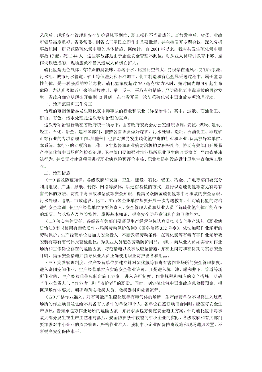 （2020）（安全生产）硫化氢防护安全管理规定_第3页