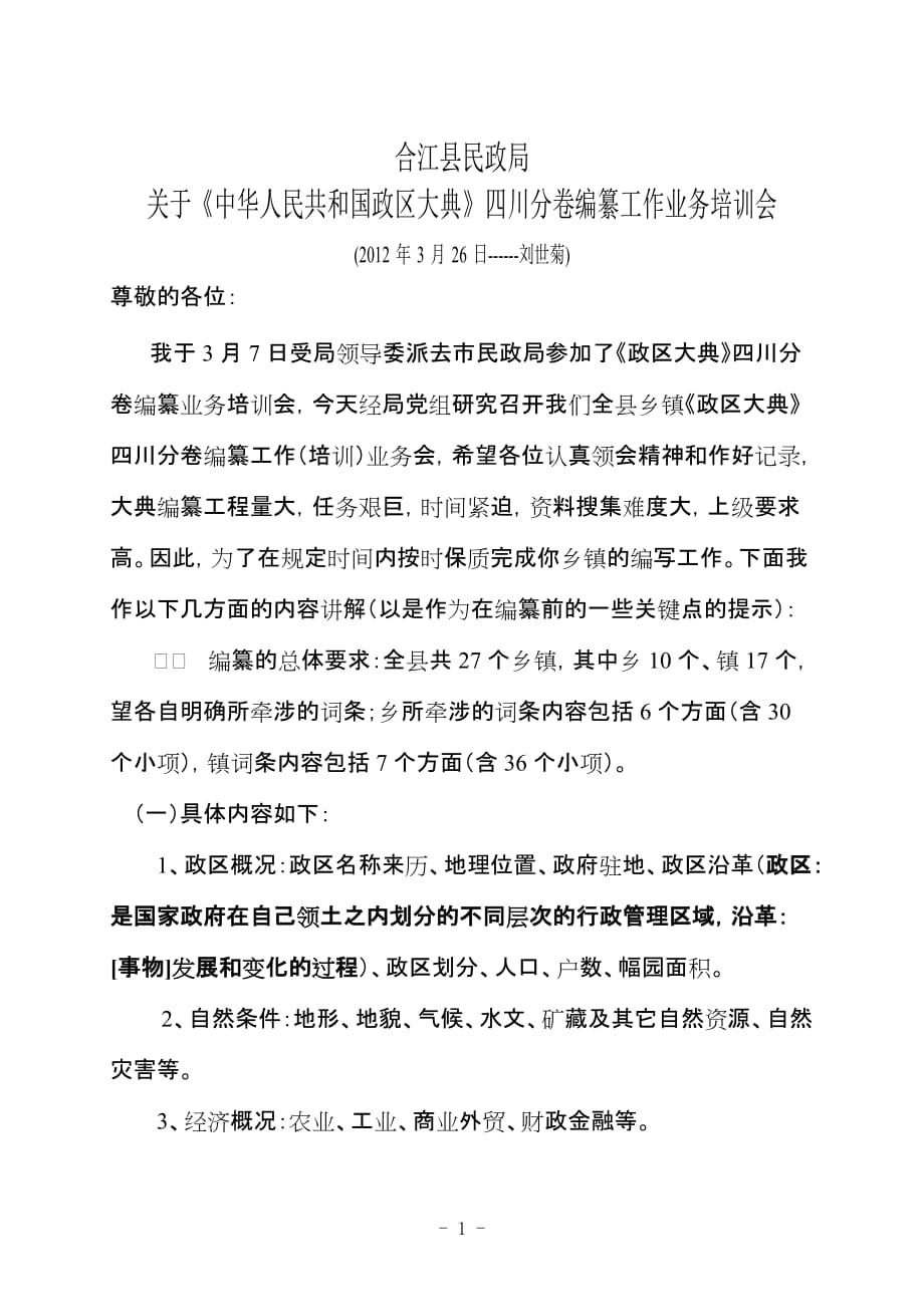 (2020年）(业务管理）讲稿人民共和国政区大典四川分卷的编纂工作业务培训讲稿 (1)_第1页