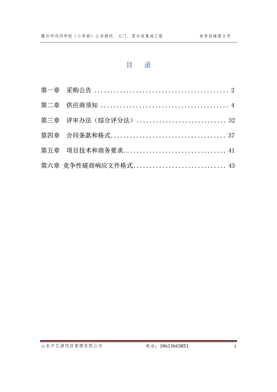 滕州市冯河学校（小学部）公共厕所、大门、雨水收集池工程招标文件_第1页