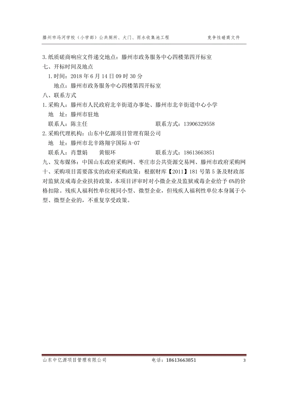 滕州市冯河学校（小学部）公共厕所、大门、雨水收集池工程招标文件_第3页