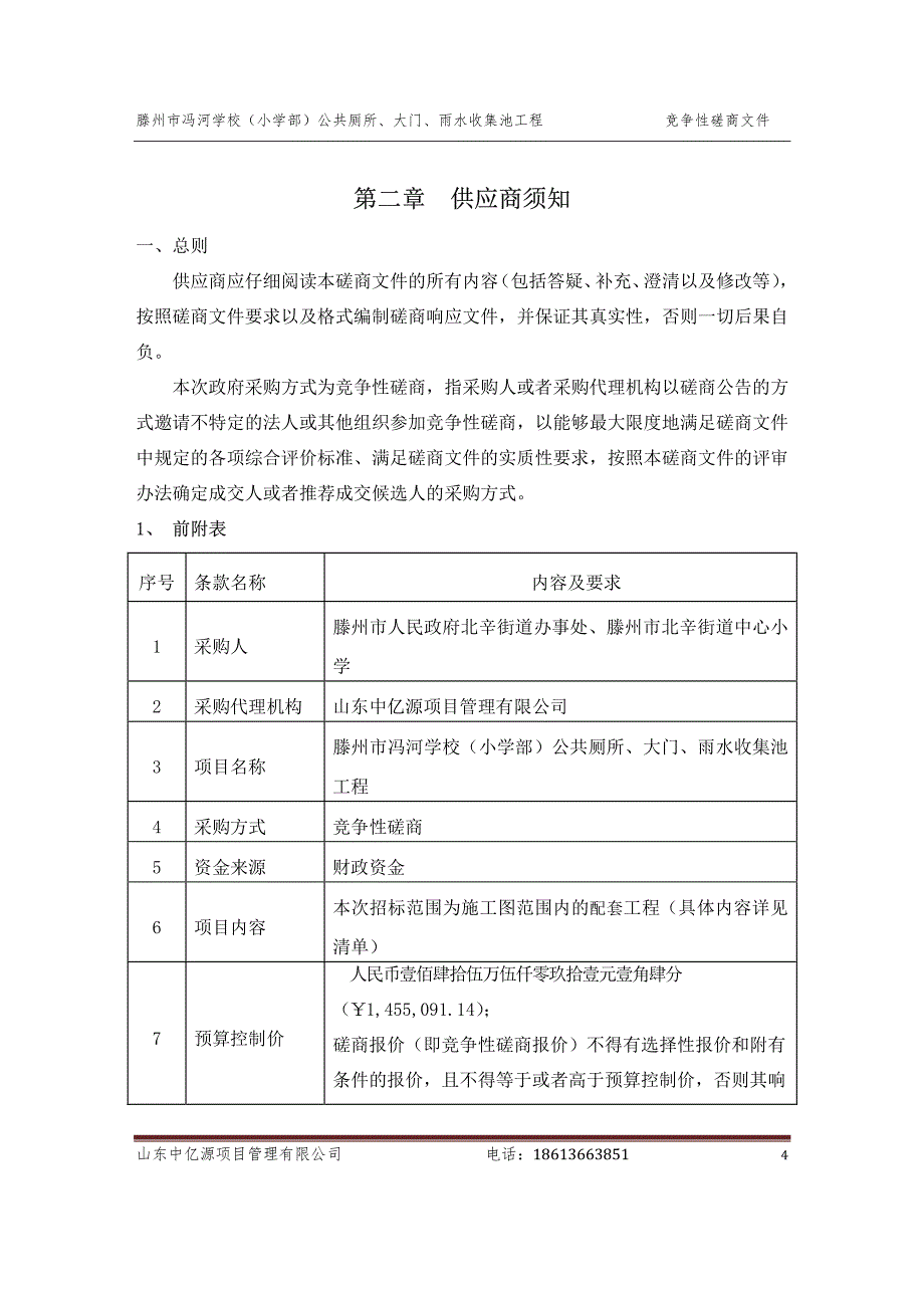 滕州市冯河学校（小学部）公共厕所、大门、雨水收集池工程招标文件_第4页