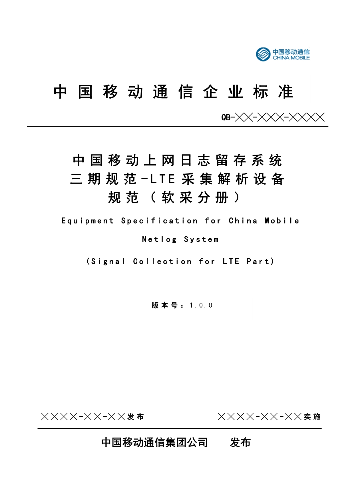 （2020）（设备管理）中国移动上网日志留存系统三期规范-LTE采集解析设备规_第1页