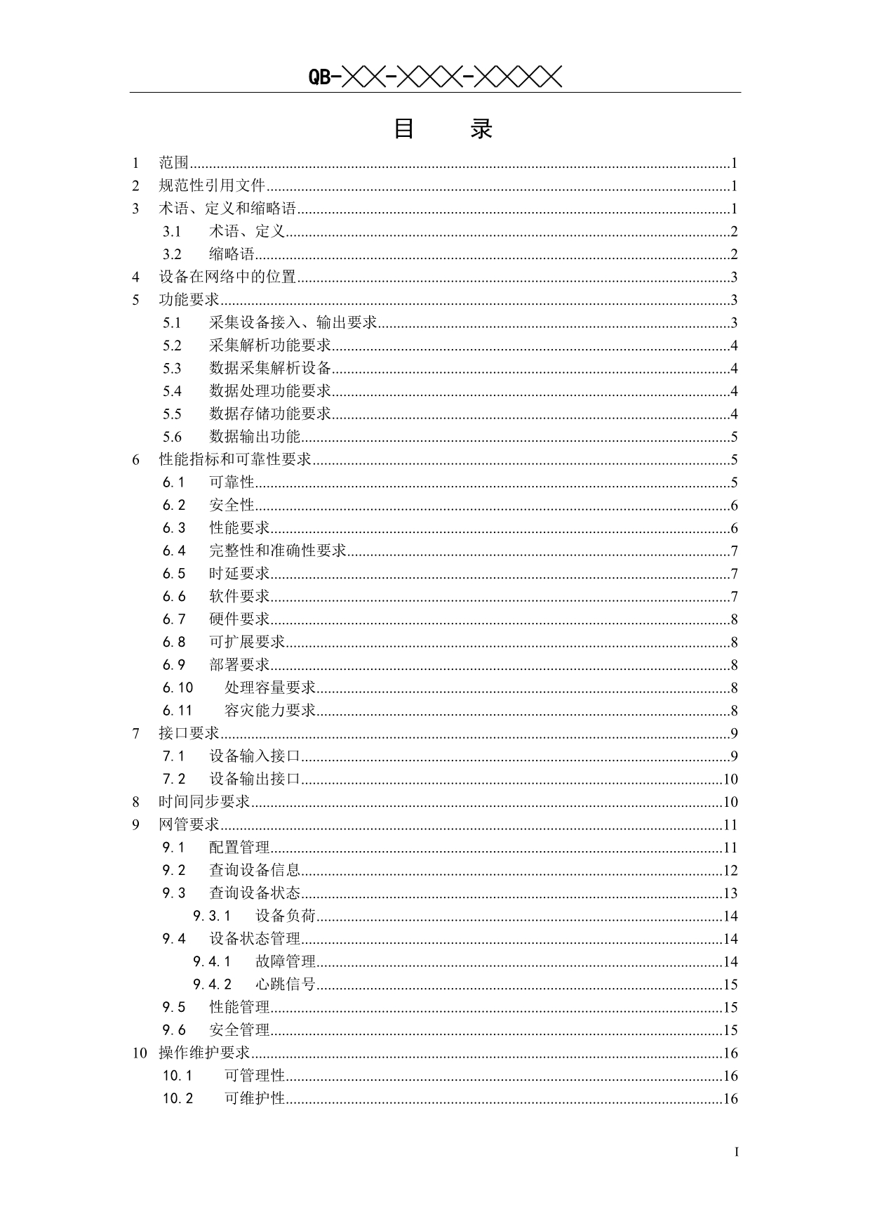 （2020）（设备管理）中国移动上网日志留存系统三期规范-LTE采集解析设备规_第2页