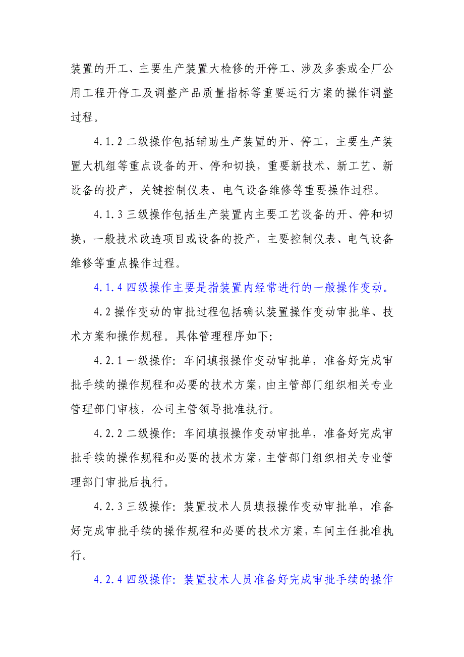 （2020）（生产管理知识）1-装置生产操作变动监控管理规定_第2页