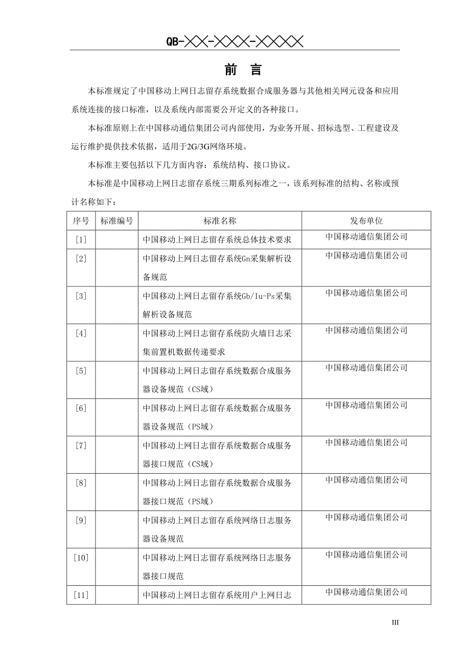 (2020年）(售后服务）中国移动上网日志留存系统数据合成服务器接口规范(CS域)_第4页