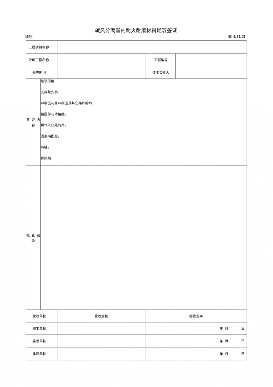 旋风分离器内耐火耐磨材料砌筑签证_第1页