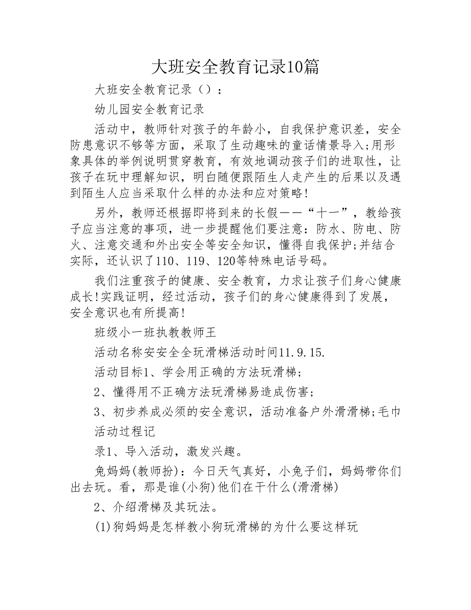 大班安全教育记录10篇2020年_第1页