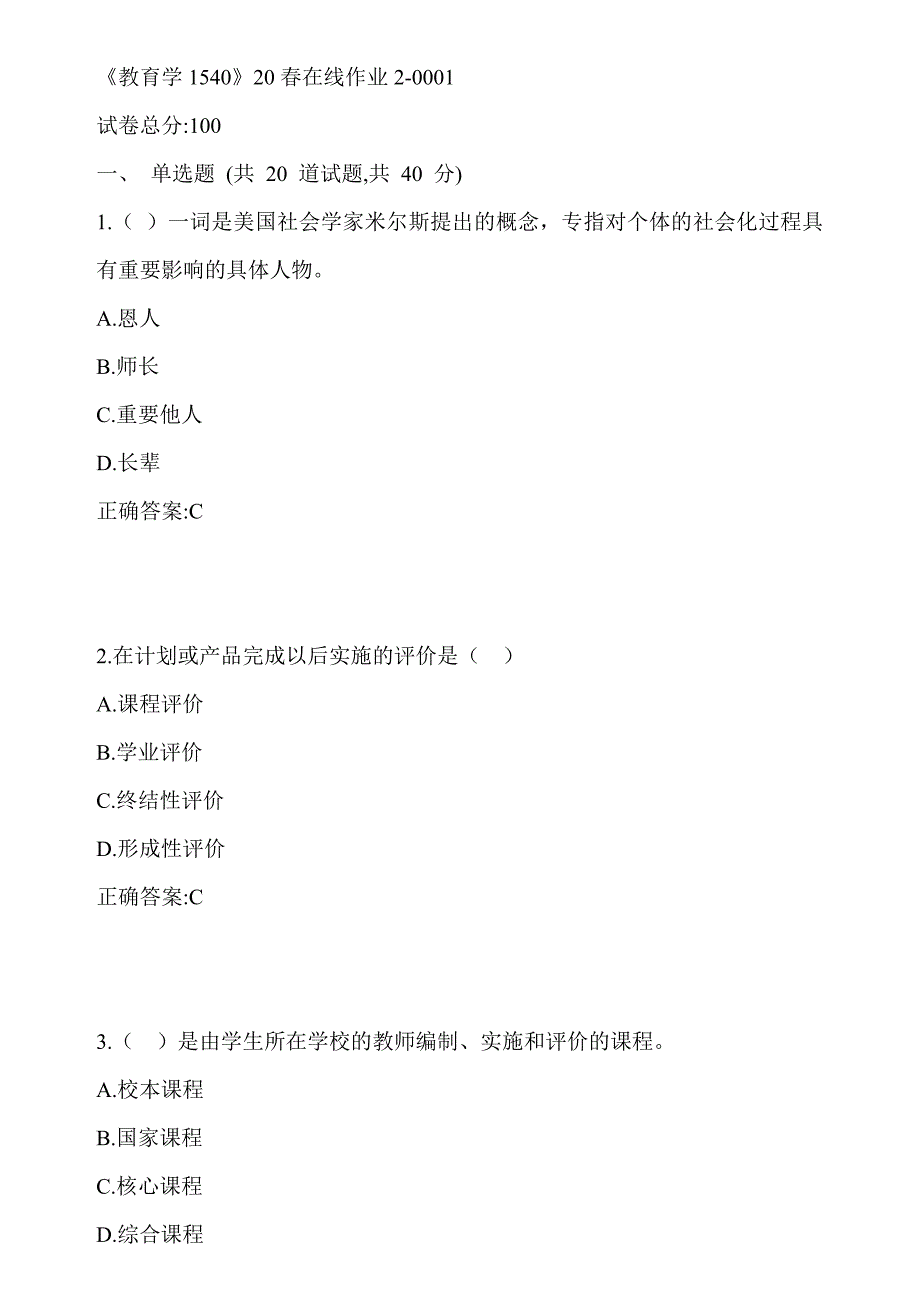 川大《教育学1540》20春在线作业2-0001答案_第1页