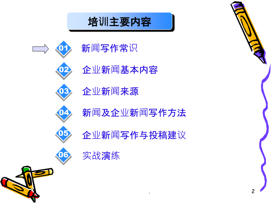 企业新闻写作培训.1ppt课件_第2页