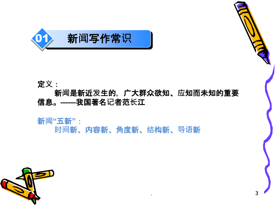 企业新闻写作培训.1ppt课件_第3页