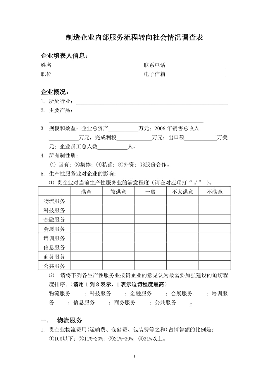 (2020年）(售后服务）制造企业内部服务流程转向社会情况调查表_第1页