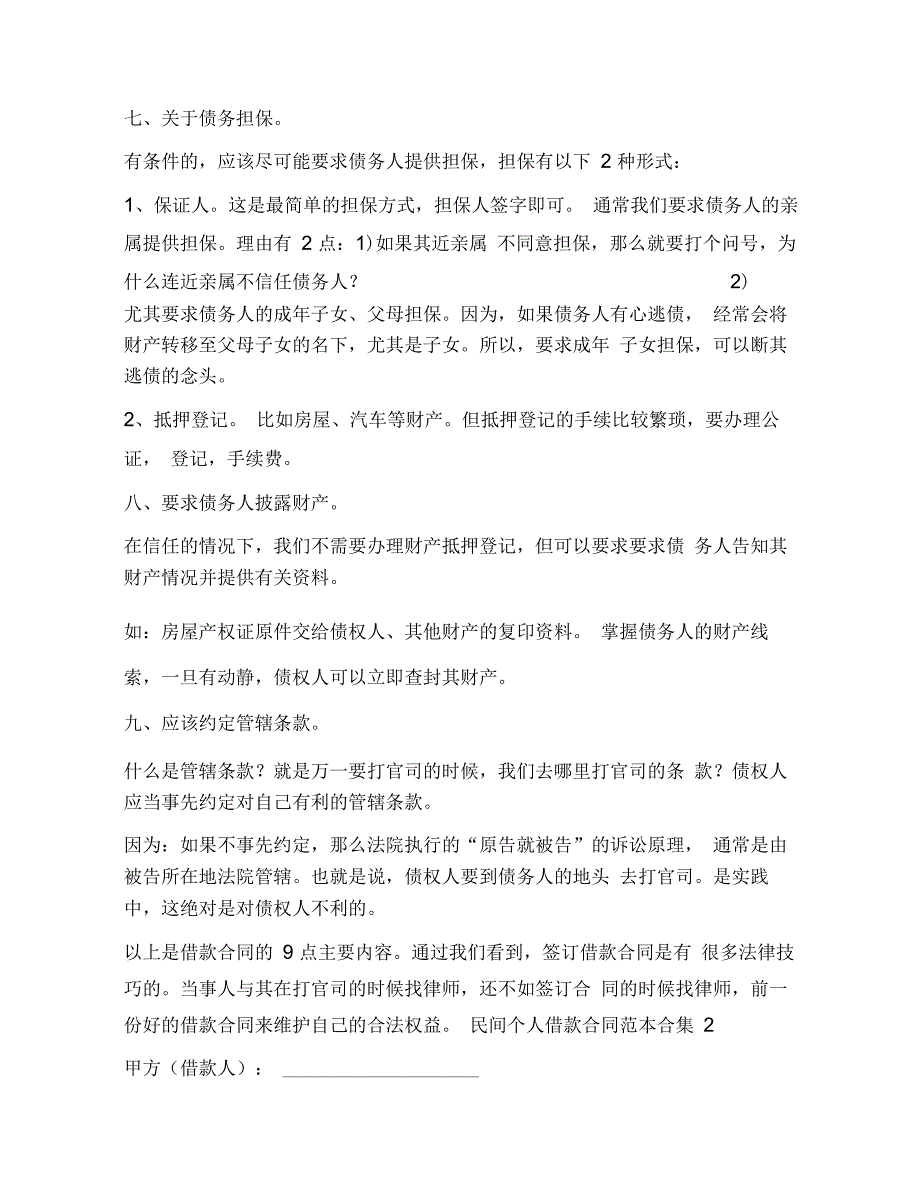 民间个人借款合同范本合集6篇_第4页