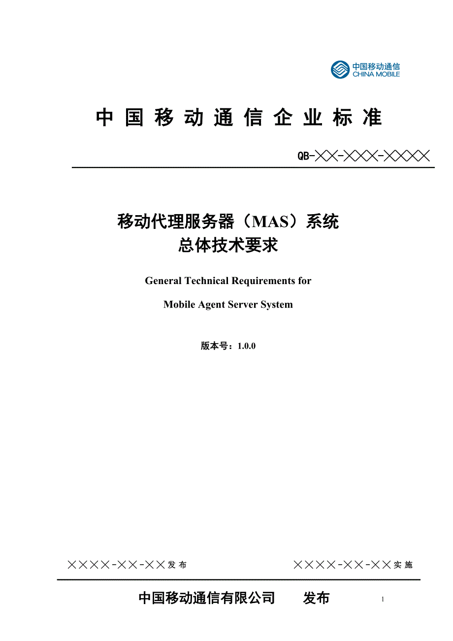 (2020年）(售后服务）中国移动代理服务器(MAS)系统总体技术要求v100_第1页