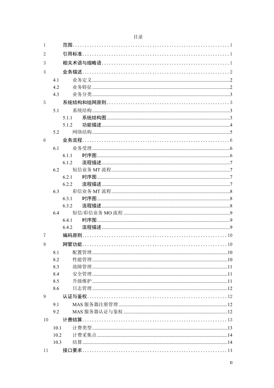 (2020年）(售后服务）中国移动代理服务器(MAS)系统总体技术要求v100_第3页