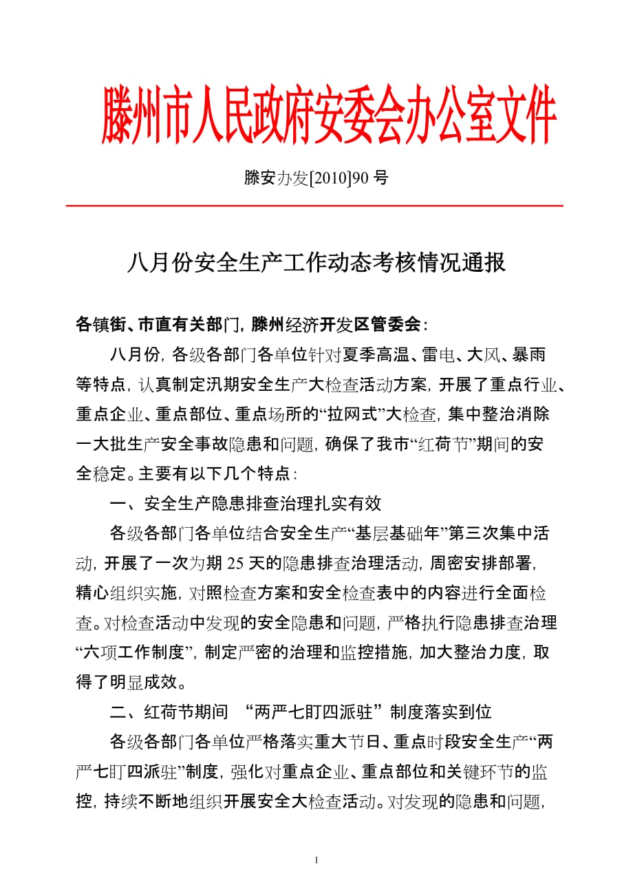 （2020）（安全生产）滕安办发〔XXXX〕90号八月份安全生产工作动态考核情况通报_第1页