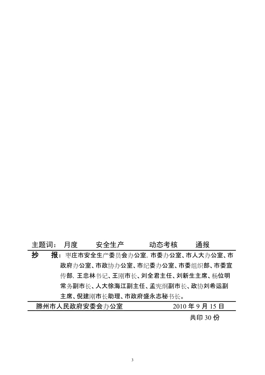 （2020）（安全生产）滕安办发〔XXXX〕90号八月份安全生产工作动态考核情况通报_第3页