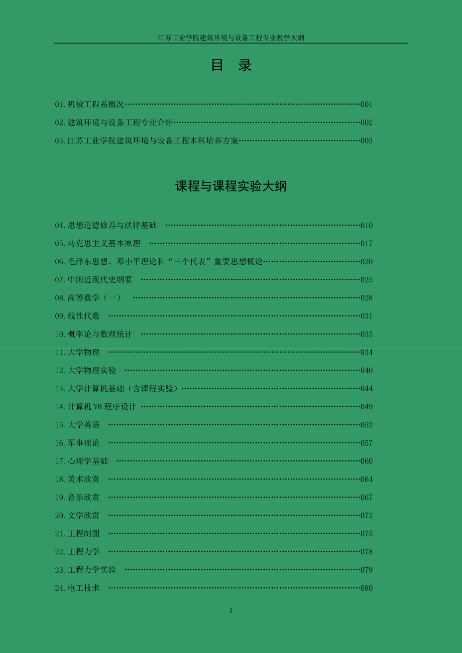 （2020）（设备管理）建筑环境与设备工程doc-建筑环境与设备工程专业05教学_第1页