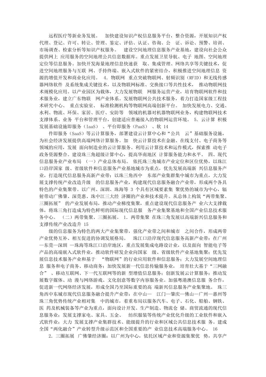 (2020年）(售后服务）珠江三角洲地区现代信息服务业发展规划_第5页