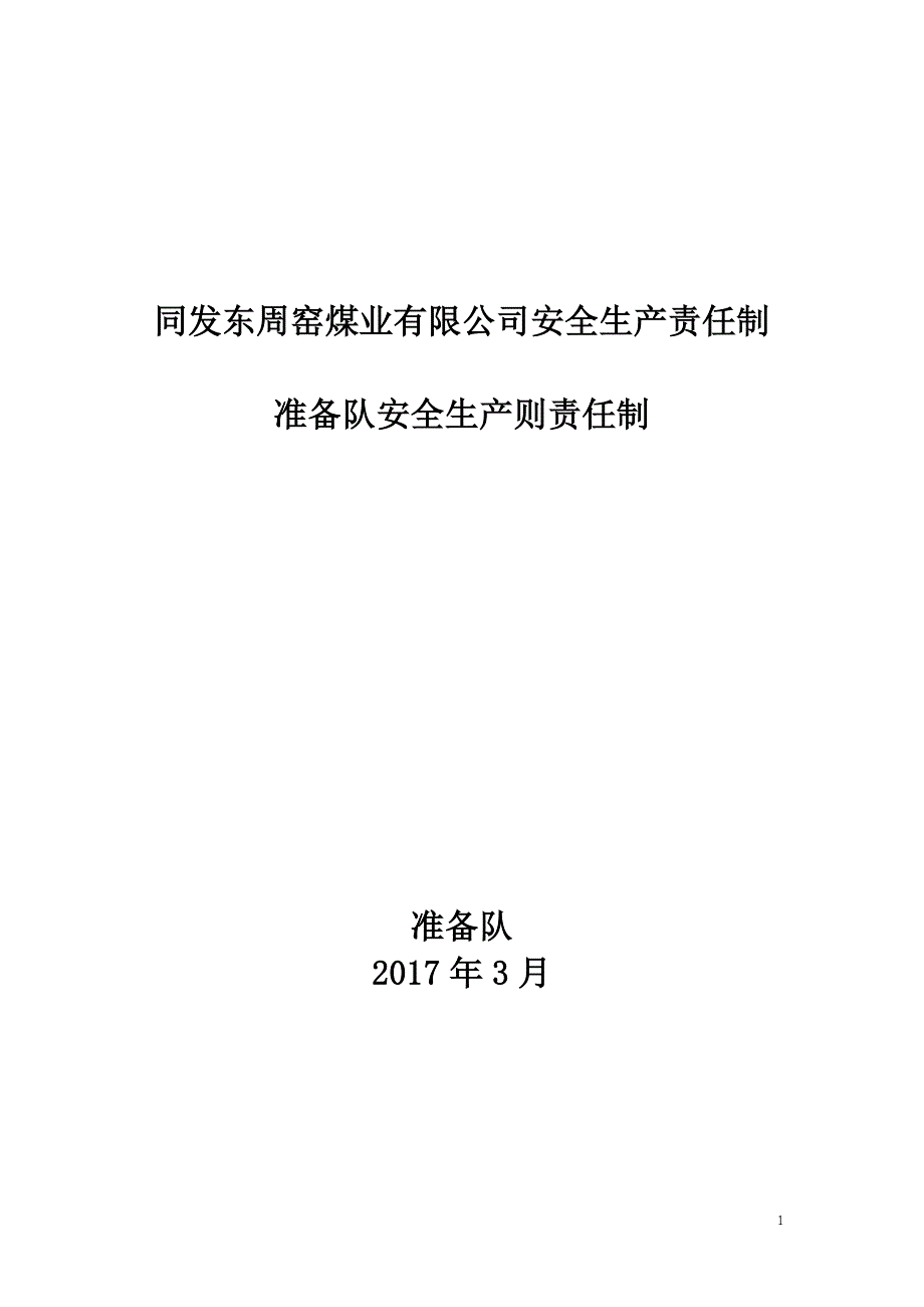 （2020）（安全生产）准备队安全生产责任制20170317_第1页