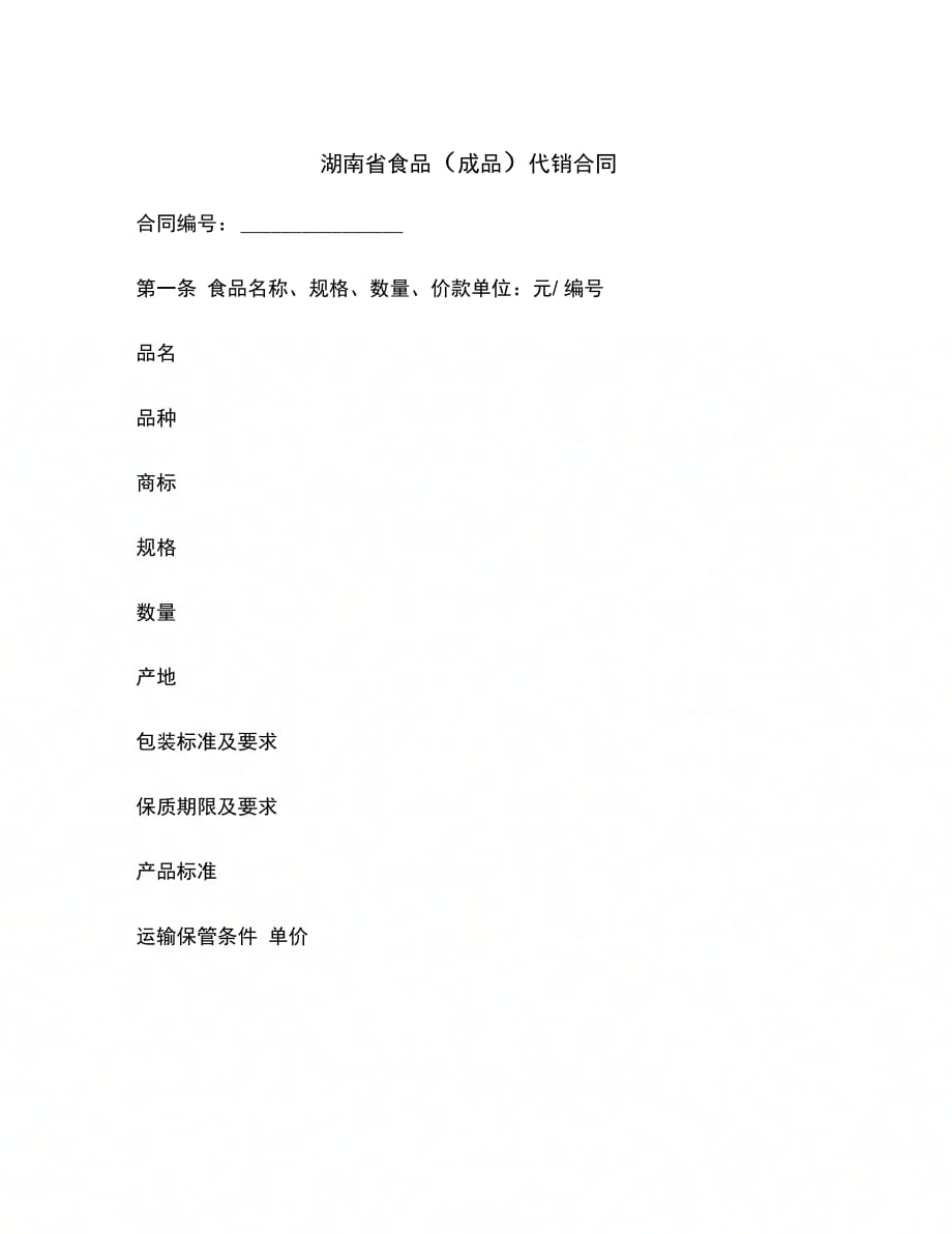 湖南省食品(成品)代销合同范本_第2页