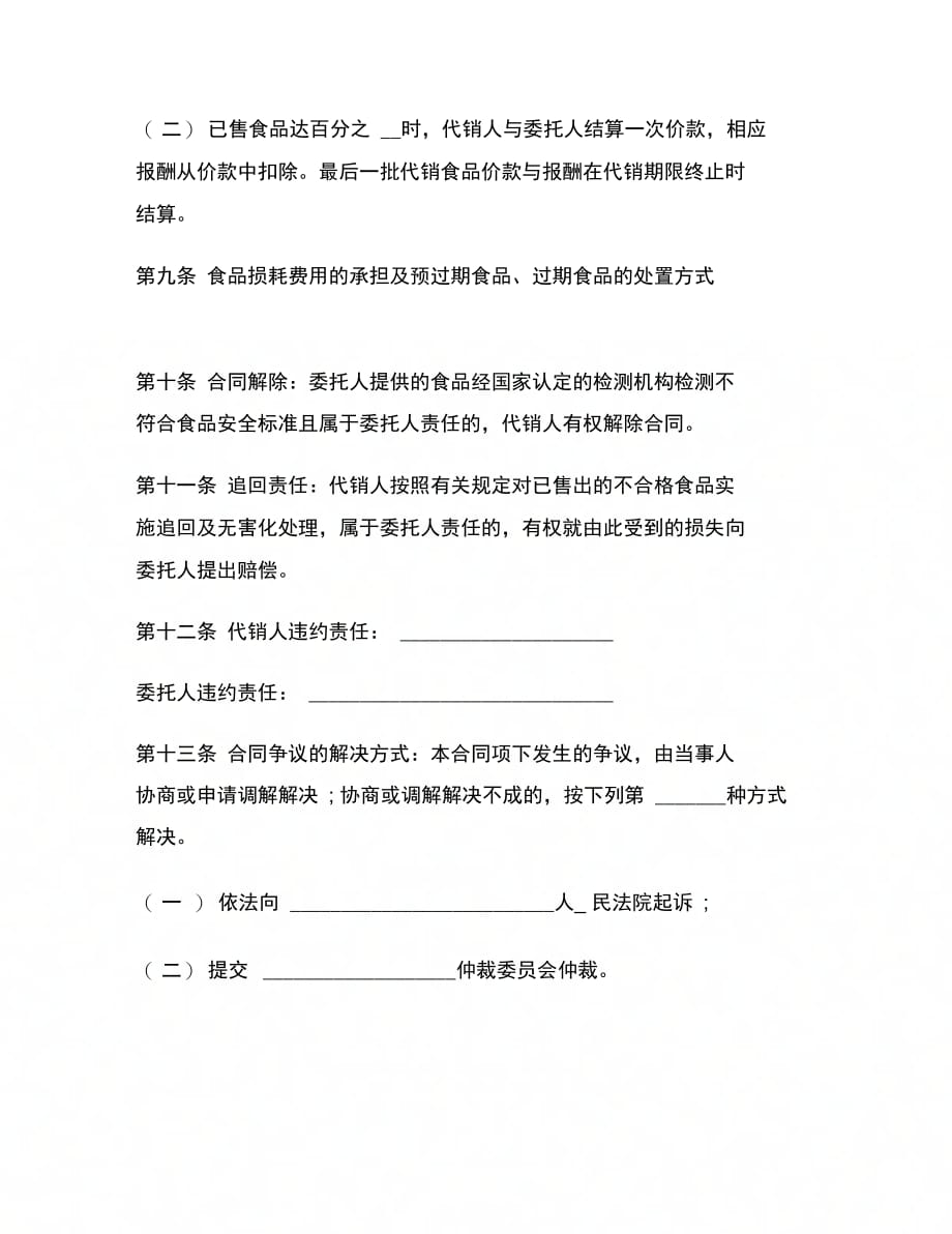 湖南省食品(成品)代销合同范本_第4页