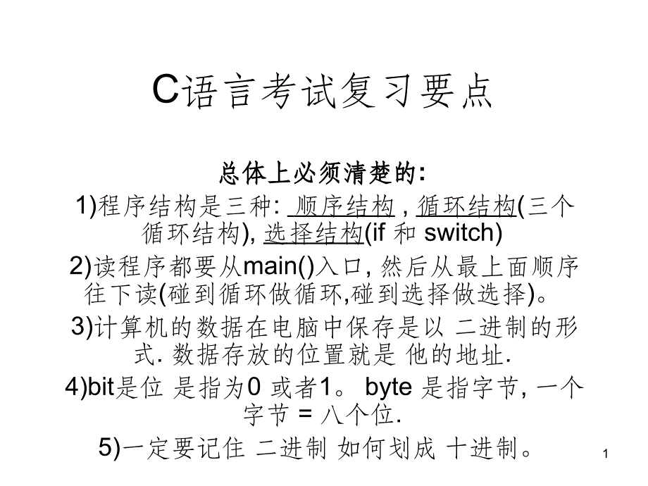 C语言考试复习要点ppt课件_第1页