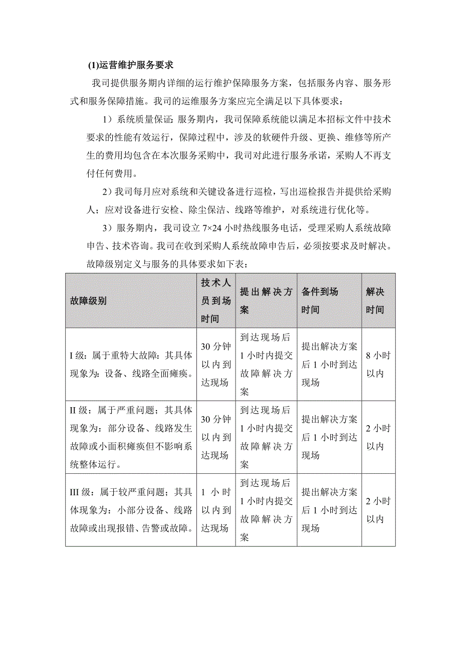 (2020年）(售后服务）运维服务方案_第2页