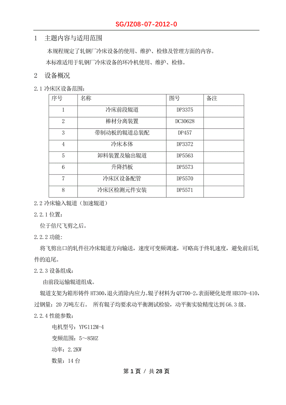 （2020）（设备管理）冷床设备使用维护检修规程_第1页