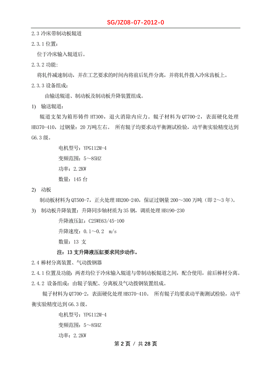 （2020）（设备管理）冷床设备使用维护检修规程_第2页