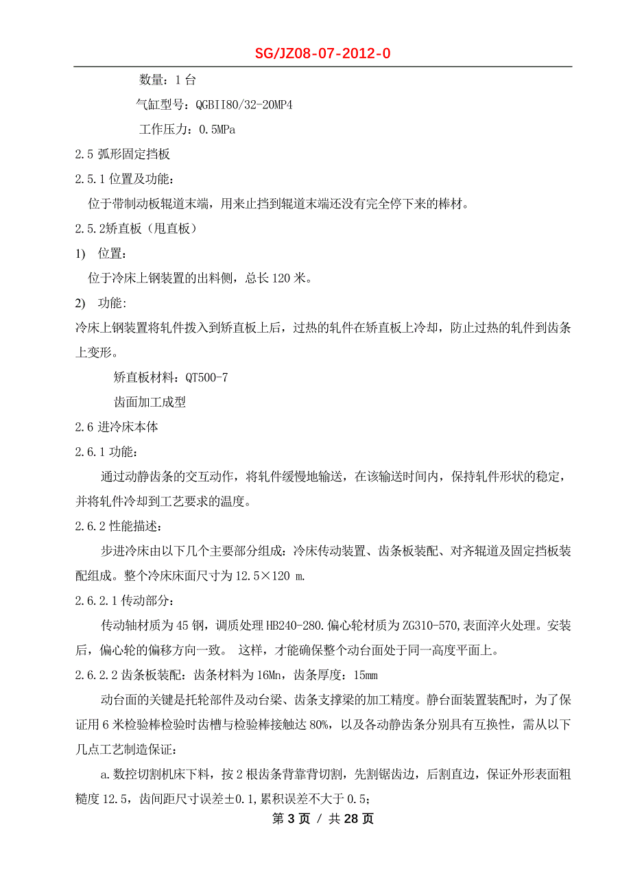 （2020）（设备管理）冷床设备使用维护检修规程_第3页