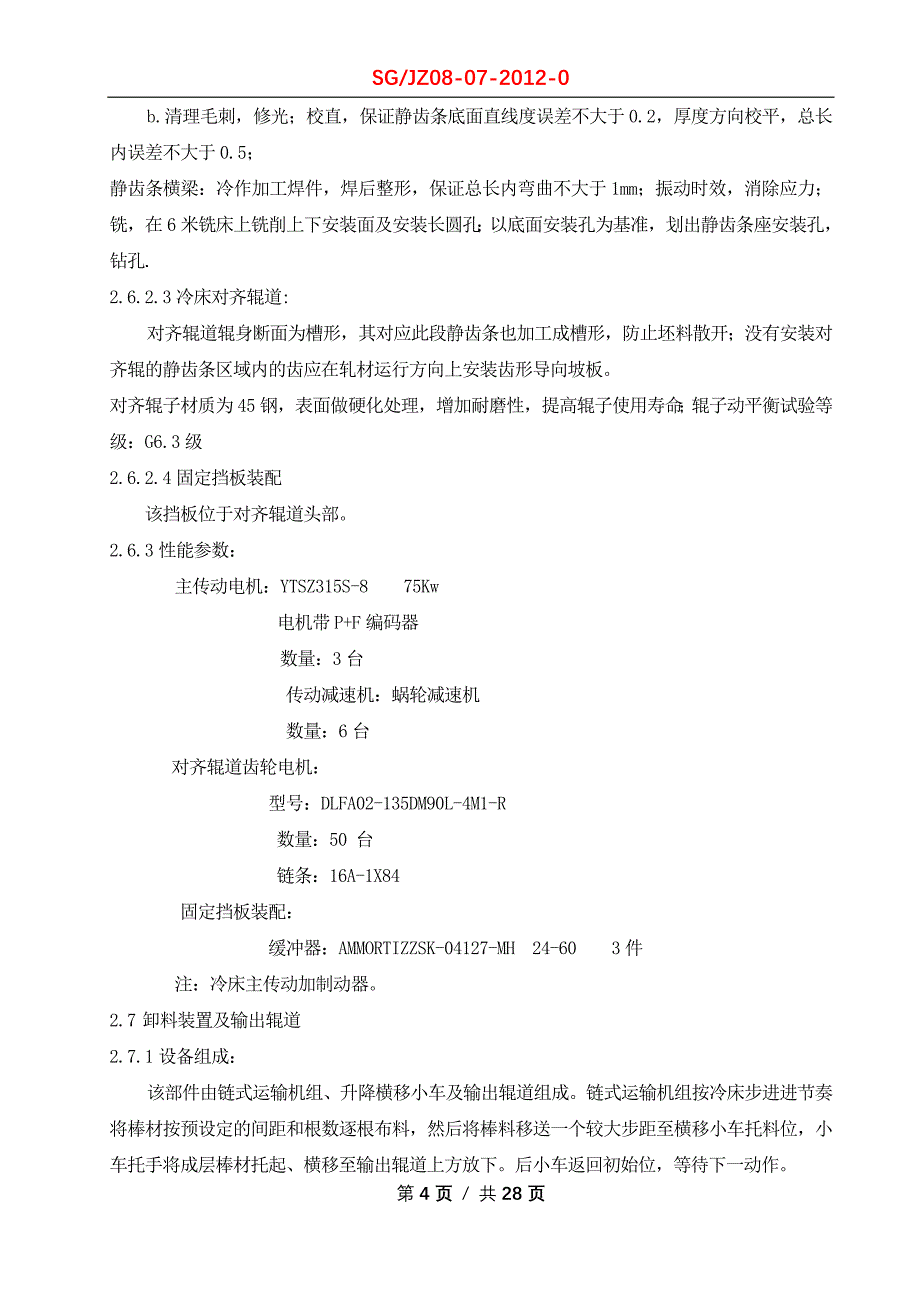 （2020）（设备管理）冷床设备使用维护检修规程_第4页