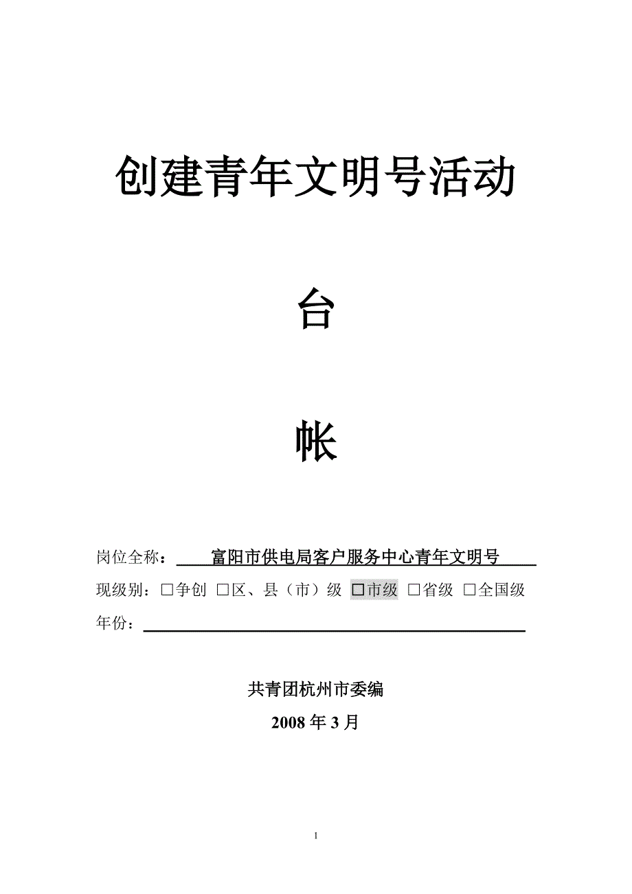 (2020年）(售后服务）浙江省青年文明号富阳局客户服务中心青年文明号台账_第1页