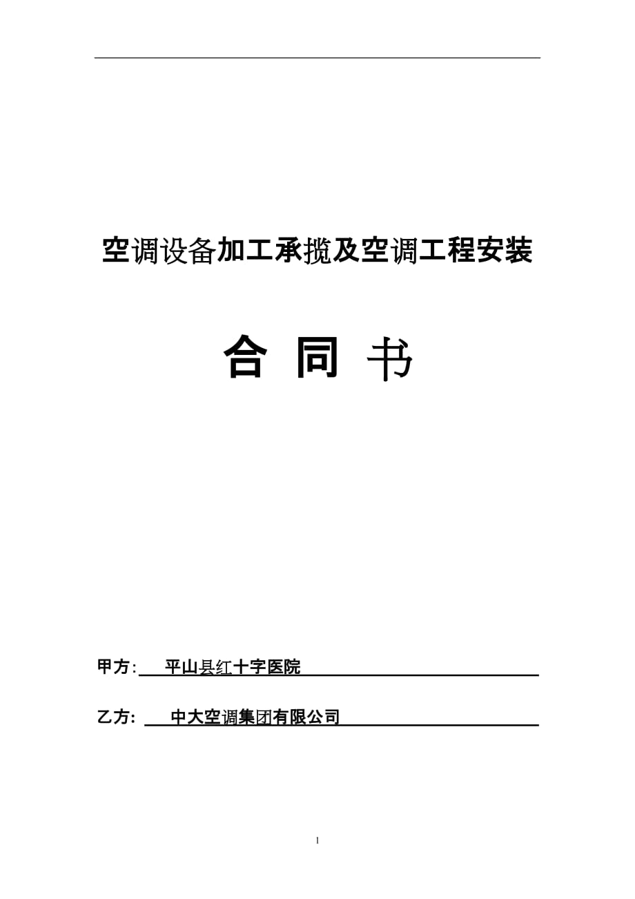 （2020）（设备管理）空调设备加工承揽及空调工程安装_第1页