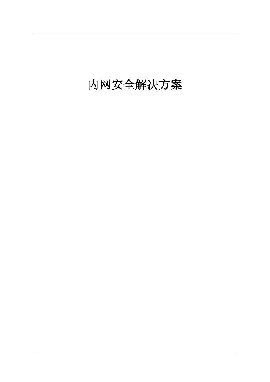 （2020）（安全生产）内网安全解决方案_第1页