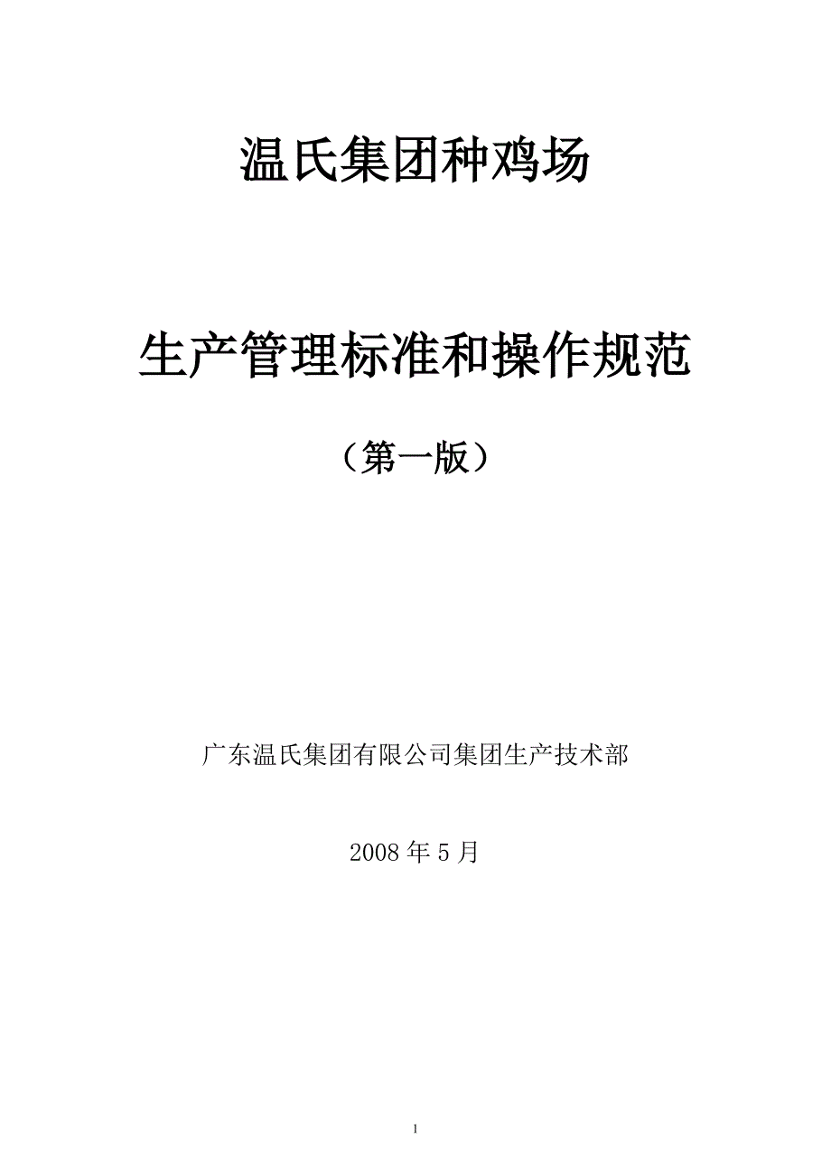 （2020）（生产管理知识）(44)种鸡生产管理_第1页