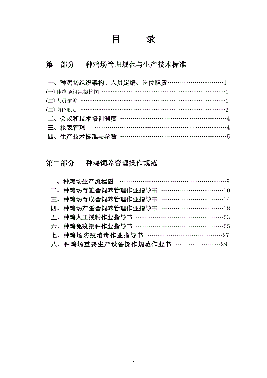 （2020）（生产管理知识）(44)种鸡生产管理_第2页