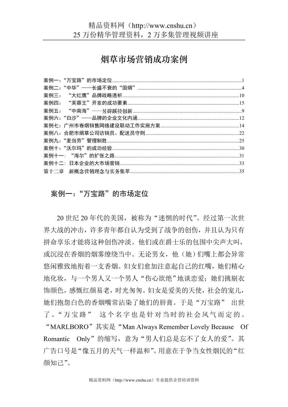 (2020年）(营销案例）烟草市场营销成功案例(2)_第1页