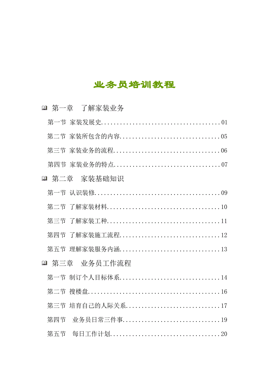 (2020年）(业务管理）装饰装修公司业务员培训教程（DOC55页）_第1页