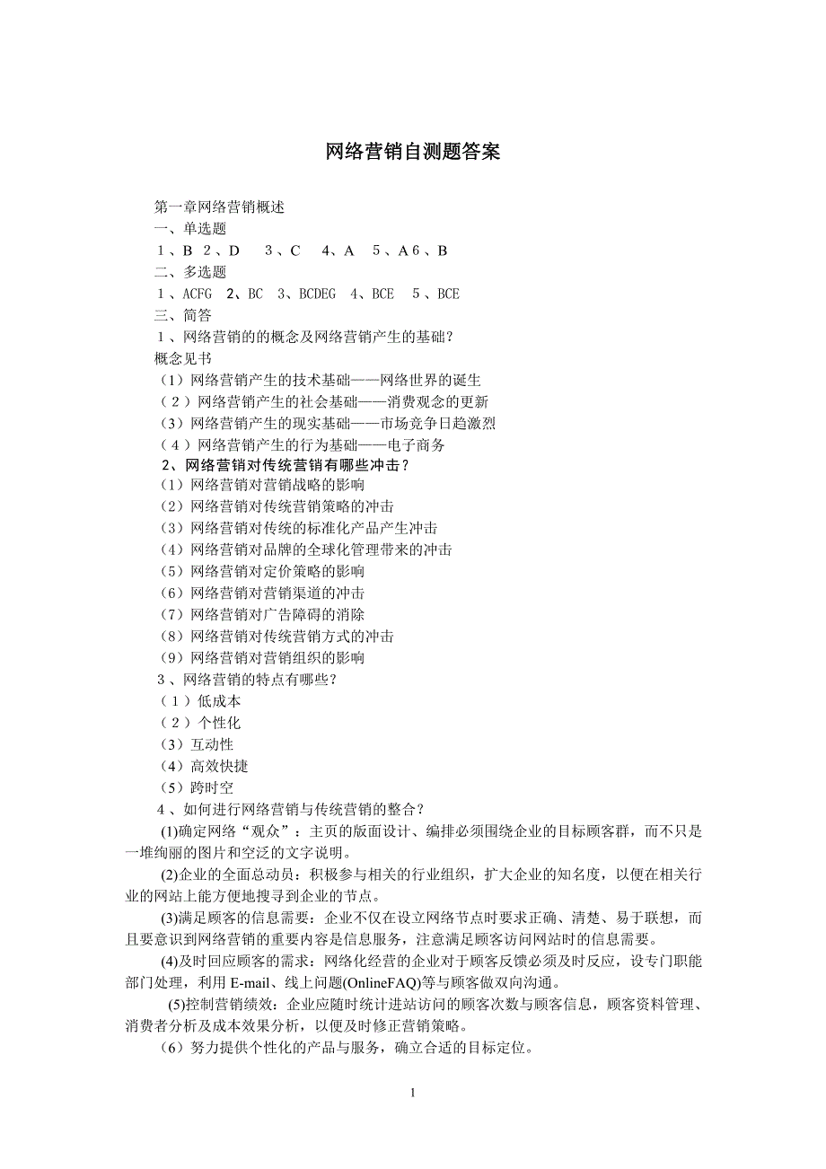 (2020年）(网络营销）网络营销自测题答案_第1页