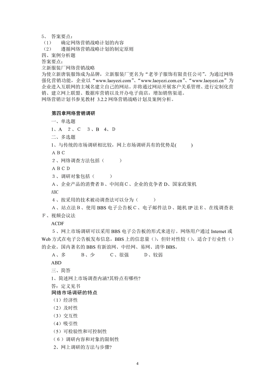 (2020年）(网络营销）网络营销自测题答案_第4页