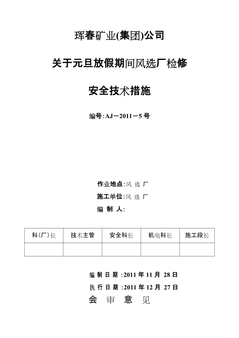 （2020）（安全生产）元旦检修安全技术措施风选厂_第1页