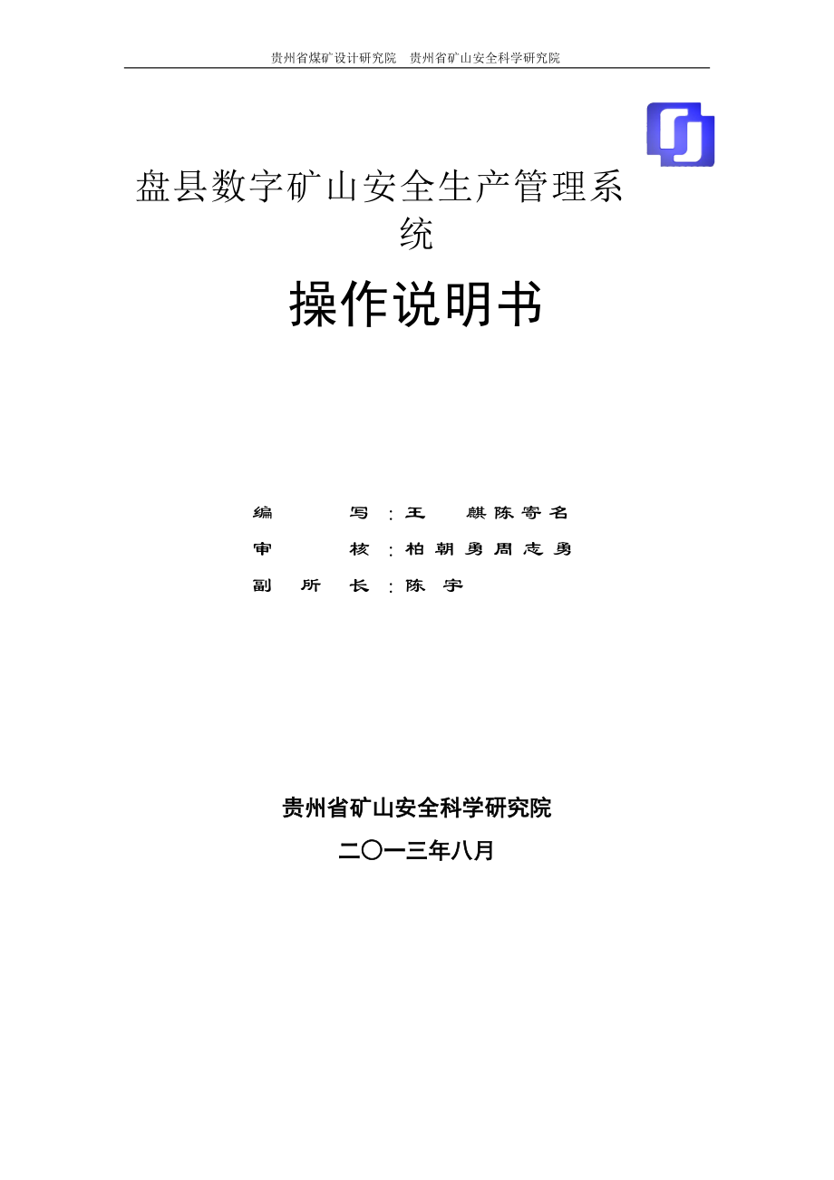 （2020）（安全生产）数字矿山安全生产管理系统说明书_第2页