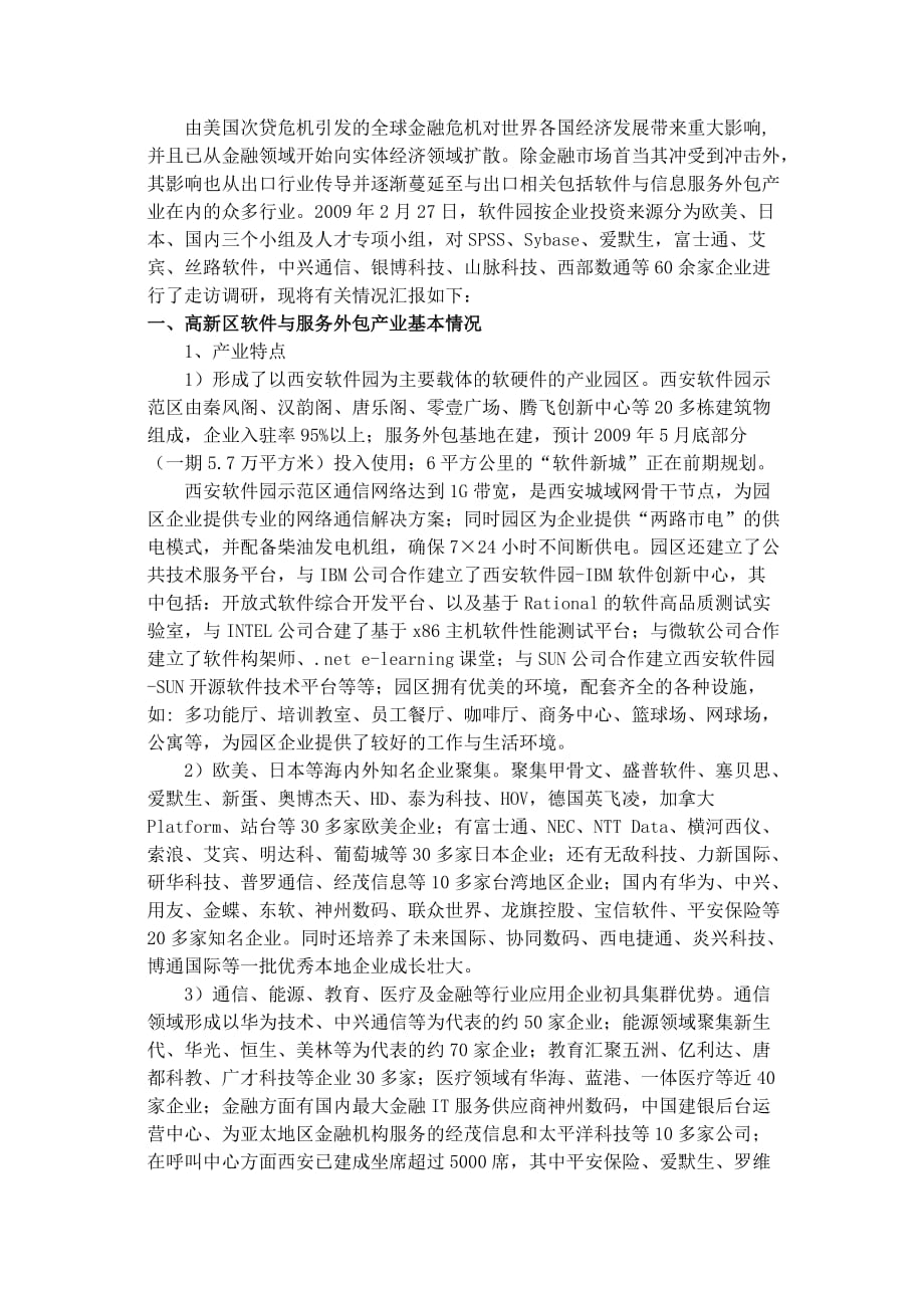 (2020年）(售后服务）西安高新区软件和服务外包产业状况及金融危机的影响_第1页