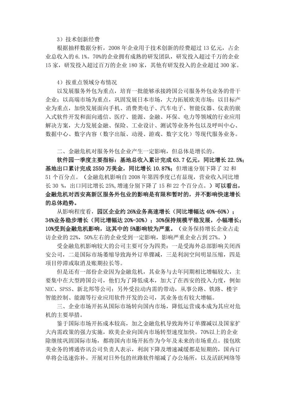 (2020年）(售后服务）西安高新区软件和服务外包产业状况及金融危机的影响_第5页