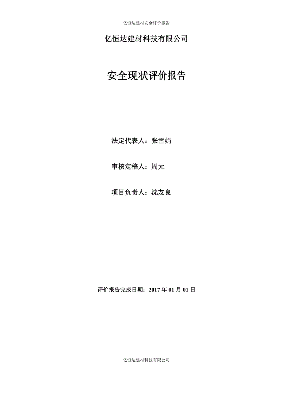 （2020）（安全生产）石材加工厂安全现状评价报告_第2页