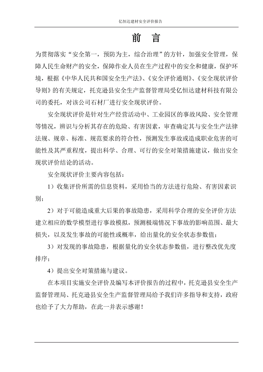 （2020）（安全生产）石材加工厂安全现状评价报告_第3页